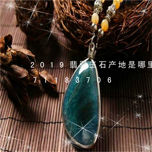 2019翡翠玉石产地是哪里/2023071183706