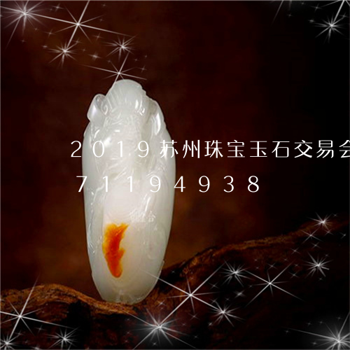 2019苏州珠宝玉石交易会/2023071194938