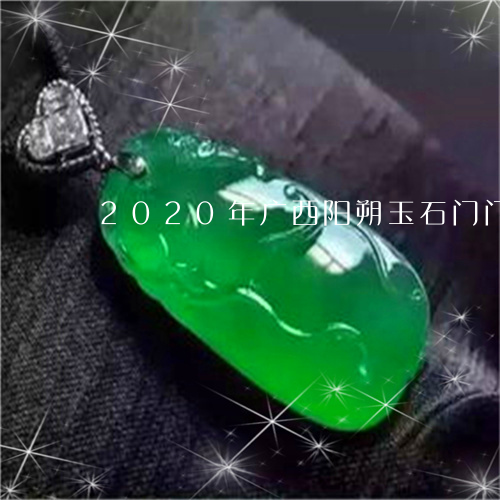 2020年广西阳朔玉石门门票