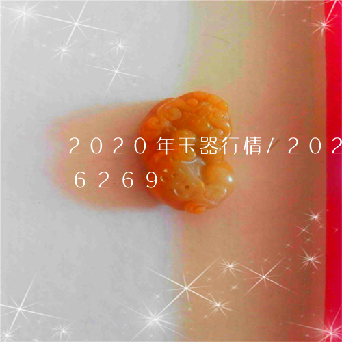 2020年玉器行情/2023110146269