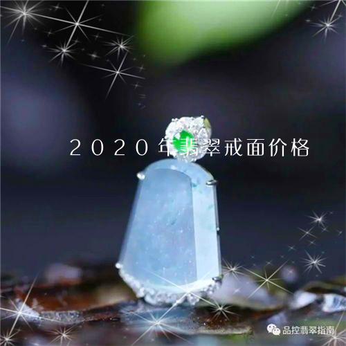 2020年翡翠戒面价格