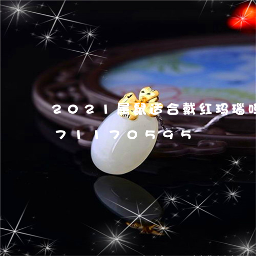 2021属鼠适合戴红玛瑙吗/2023071170595