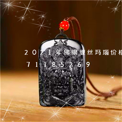 2021年佛眼缠丝玛瑙价格/2023071185269