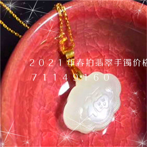 2021年春拍翡翠手镯价格/2023071149160