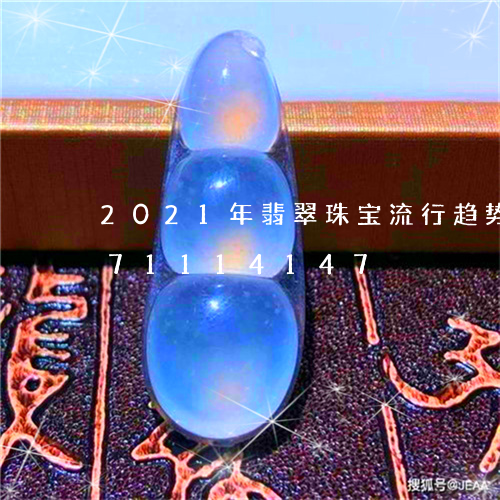 2021年翡翠珠宝流行趋势/2023071114147