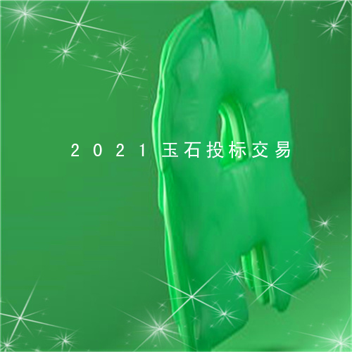 2021玉石投标交易