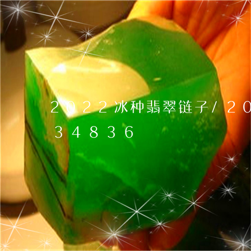 2022冰种翡翠链子/2023092834836