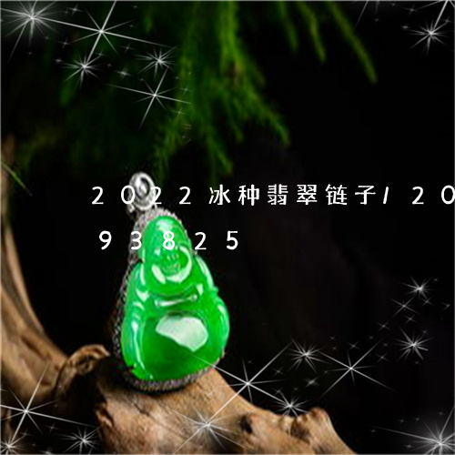 2022冰种翡翠链子/2023092893825