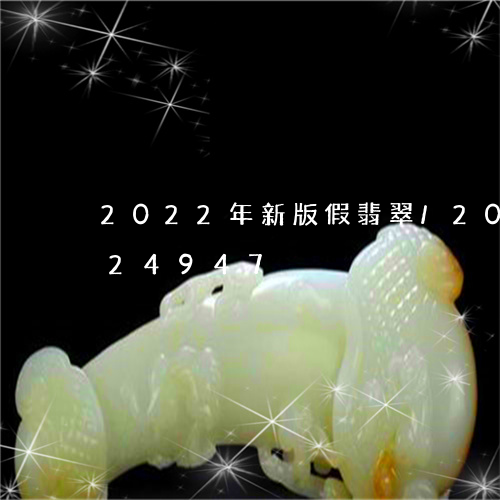 2022年新版假翡翠/2023112424947