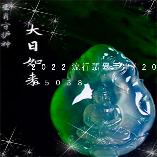 2022流行翡翠手串/2023092905038