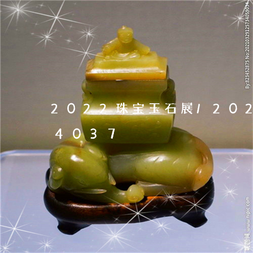 2022珠宝玉石展/2023110184037