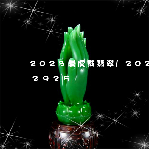 2023属虎戴翡翠/2023120582925