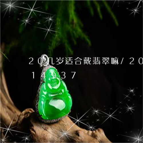 20几岁适合戴翡翠嘛/2023120814937