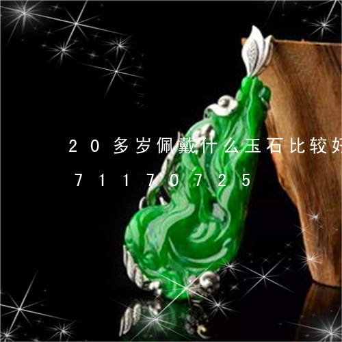 20多岁佩戴什么玉石比较好/2023071170725