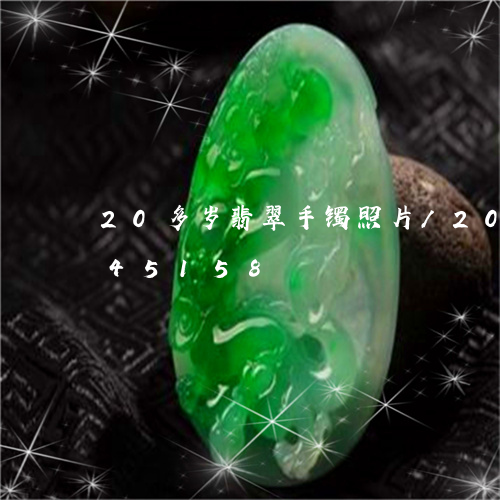 20多岁翡翠手镯照片/2023092845158