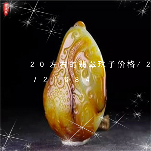 20左右的翡翠珠子价格/2023110721684