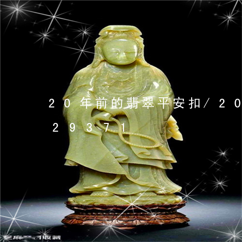 20年前的翡翠平安扣/2023120829371