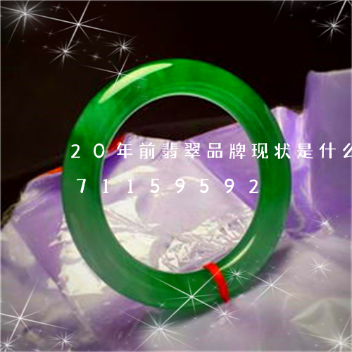 20年前翡翠品牌现状是什么/2023071159592