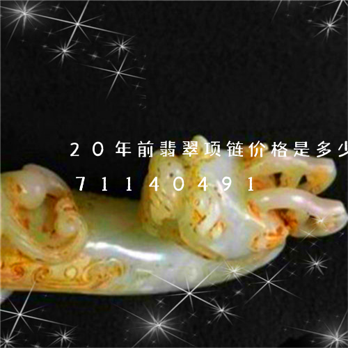 20年前翡翠项链价格是多少/2023071140491