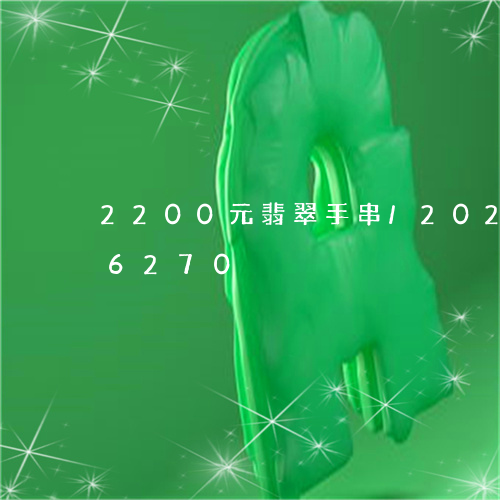 2200元翡翠手串/2023110126270