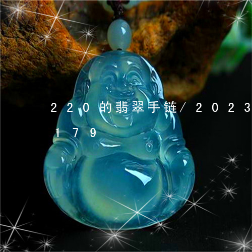 220的翡翠手链/2023042721179