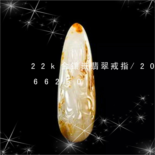 22k金镶嵌翡翠戒指/2023092966250