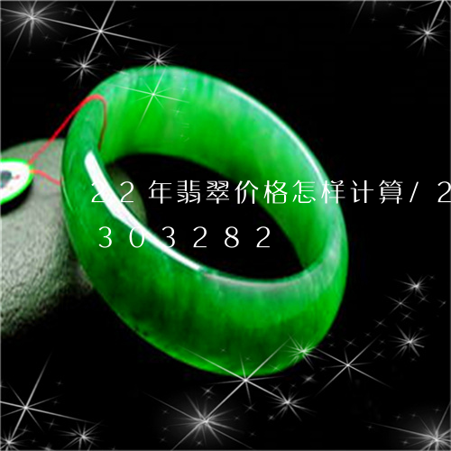 22年翡翠价格怎样计算/2023031303282