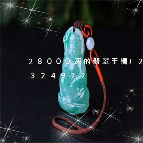 28000买的翡翠手镯/2023031324922