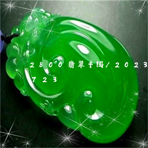 2800翡翠手镯/2023042715723