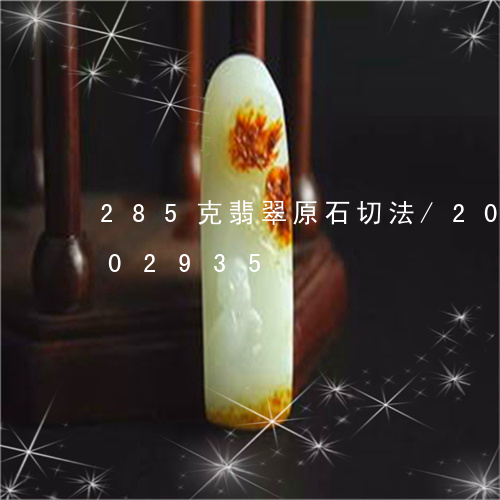 285克翡翠原石切法/2023072202935