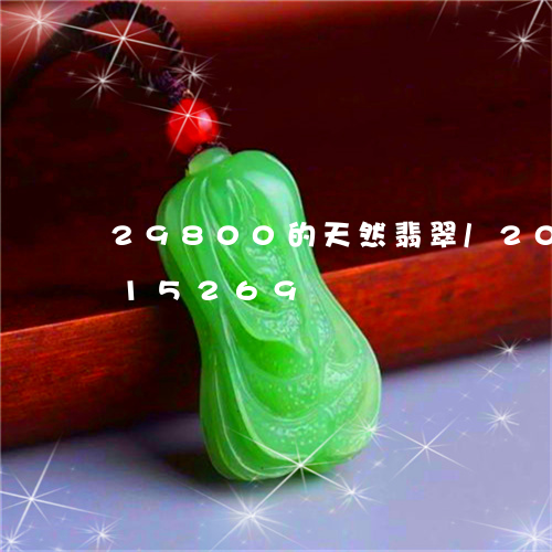 29800的天然翡翠/2023092815269