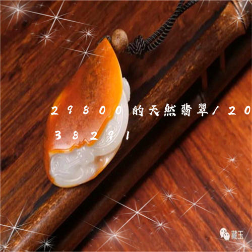 29800的天然翡翠/2023092838291