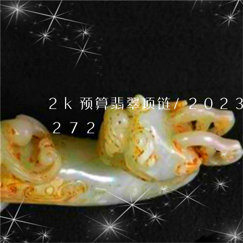 2k预算翡翠项链/2023102429272