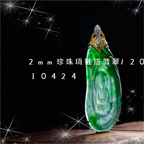 2mm珍珠项链搭翡翠/2023092710424