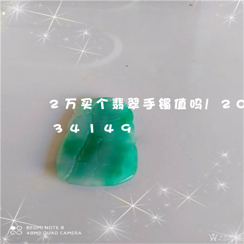 2万买个翡翠手镯值吗/2023072234149