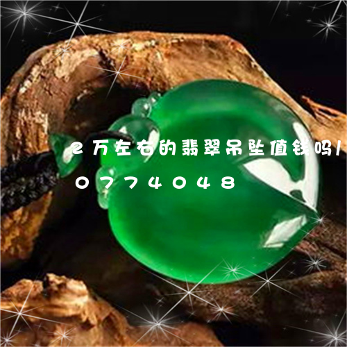 2万左右的翡翠吊坠值钱吗/2023110774048