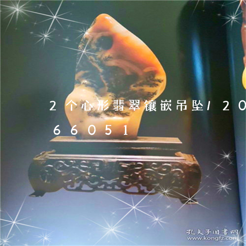 2个心形翡翠镶嵌吊坠/2023072266051