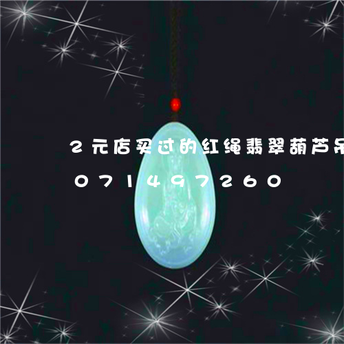 2元店买过的红绳翡翠葫芦吊坠/2023071497260