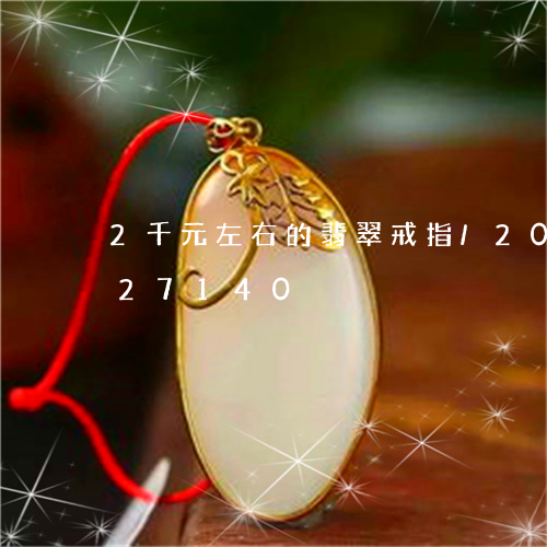 2千元左右的翡翠戒指/2023072227140