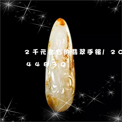 2千元左右的翡翠手镯/2023072244830