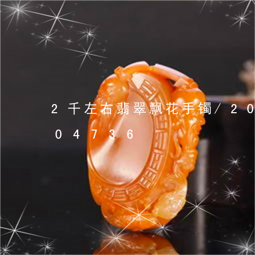 2千左右翡翠飘花手镯/2023092804736