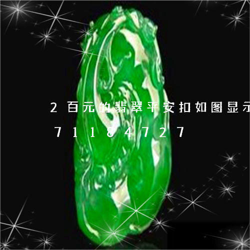 2百元的翡翠平安扣如图显示/2023071184727