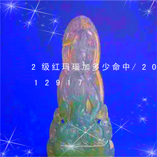 2级红玛瑙加多少命中/2023072212917