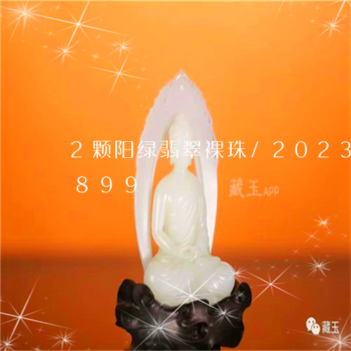 2颗阳绿翡翠裸珠/2023042769899