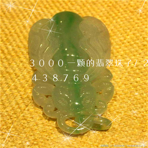 3000一颗的翡翠珠子/2023031438769