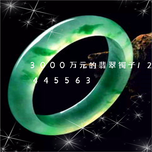 3000万元的翡翠镯子/2023031445563