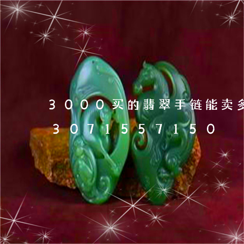 3000买的翡翠手链能卖多少钱/2023071557150