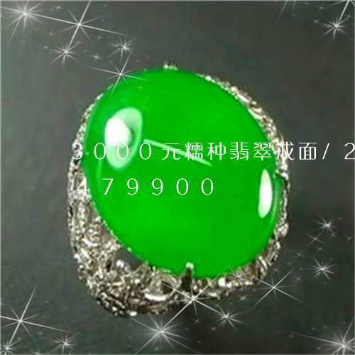 3000元糯种翡翠戒面/2023031479900