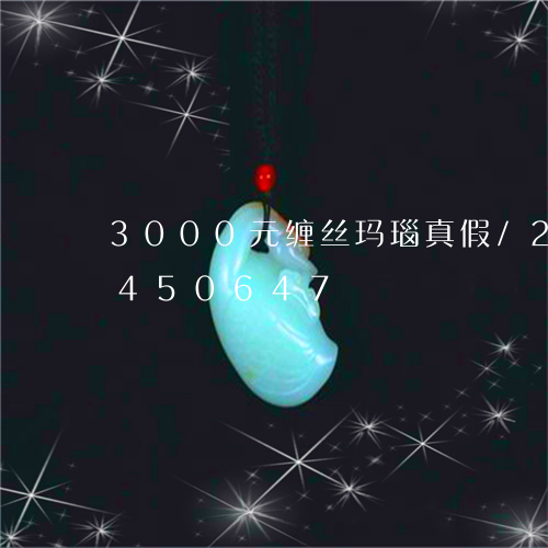 3000元缠丝玛瑙真假/2023031450647