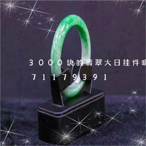 3000块的翡翠大日挂件晴/2023071179391